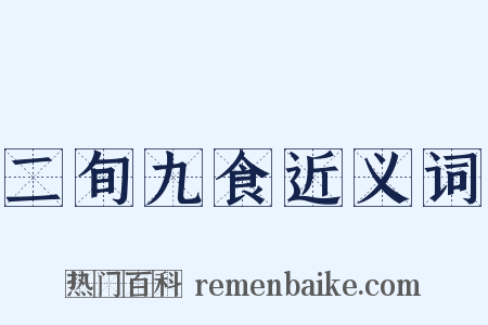 二旬九食近义词是什么意思的图片